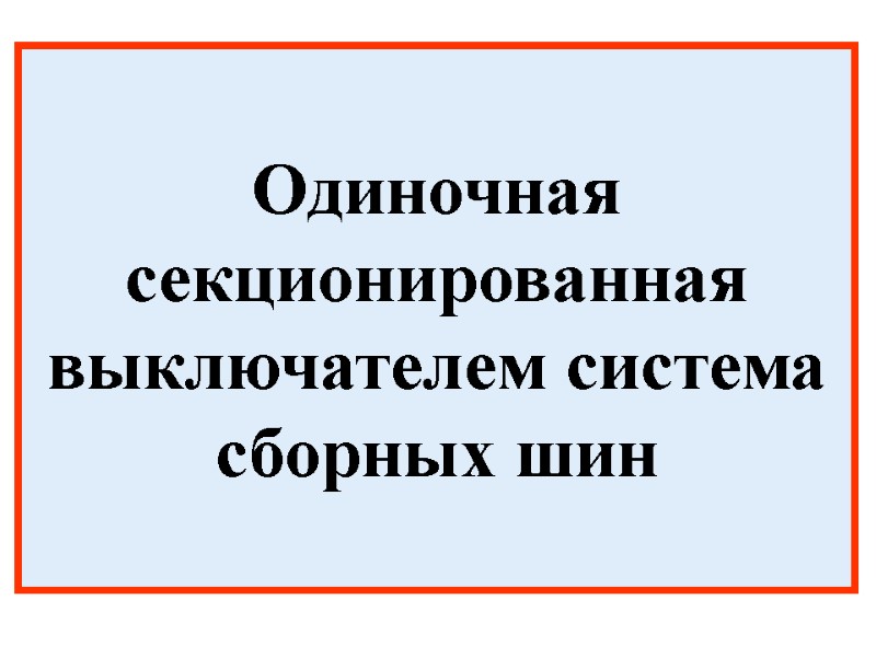 Одиночная секционированная выключателем система сборных шин